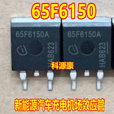 65F6150 65F6150A 新能源汽车充电机场效应管TO263