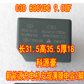 C3D 800VDC 9.0UF 新能源充电机安规薄膜电容2脚长31.5高35.5厚18