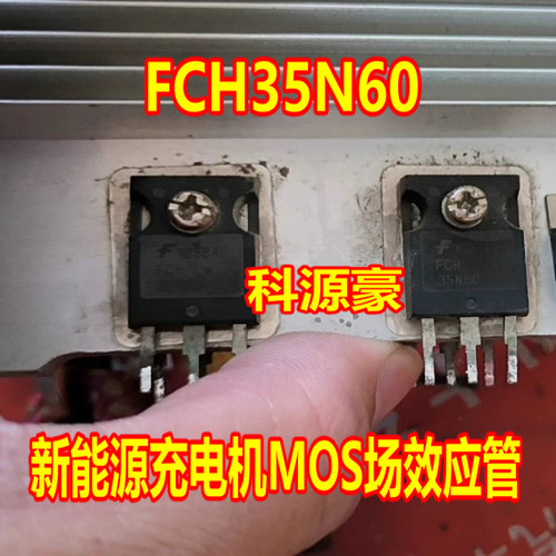 FCH35N60 新能源充电机N沟道MOS场效应三极管拆机测量好
