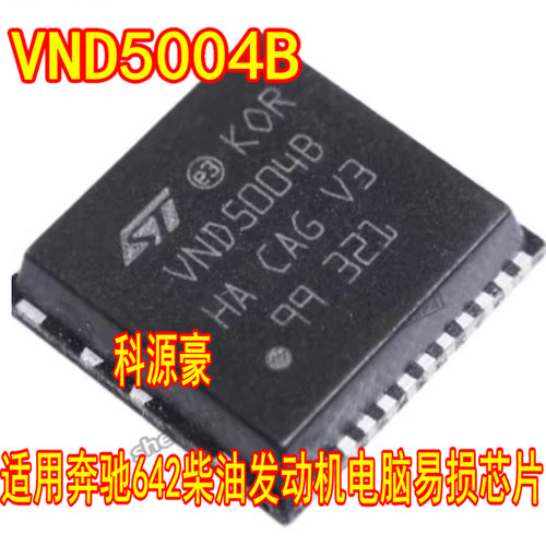 VND5004B VND50048 适用奔驰642柴油发动机电脑易损芯片