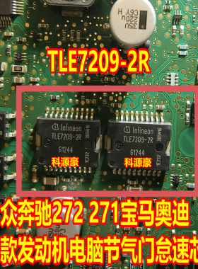 TLE7209-2R 大众奔驰272 1宝马奥迪多款发动机电脑节气门怠速芯片