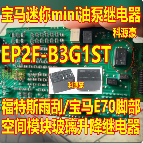 EP2F-B3G1ST 适用宝马迷你mini油泵继电器 福特斯雨刮E70玻璃升降