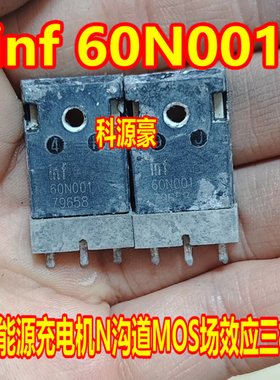60N001 inf60N001 新能源充电机N沟道MOS场效应三极管拆机测量好