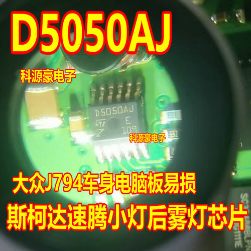 D5050AJ 大众J794车身电脑易损常用斯柯达速腾小灯后雾灯芯片