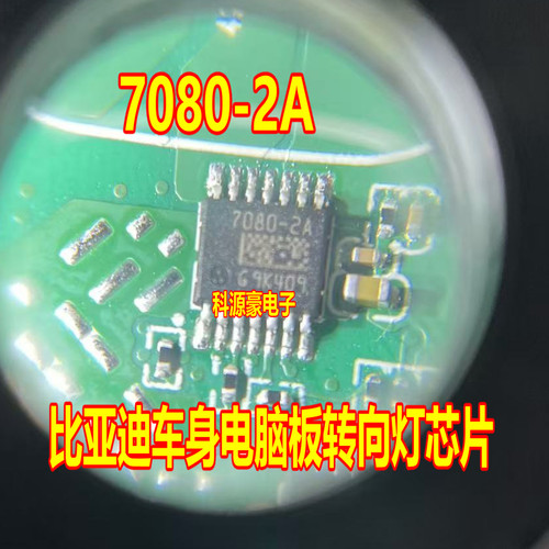 7080-2A BTS7080-2A 比亚迪元新能源汽车车电脑板转向灯芯片