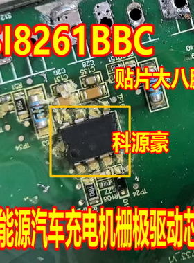 SI8261BBC 新能源汽车充电机栅极驱动芯片 贴片大八脚