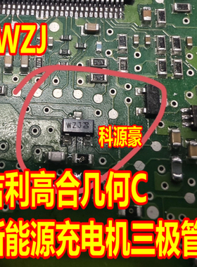 WZJ TZJ PZJ 吉利高合几何C新能源充电机贴片三极管SOT23-3脚管