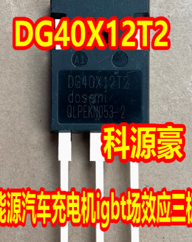 DG40X12T2 新能源汽车充电机igbt场效应三极管拆机测好