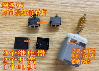 大众CC 迈腾ELV J764转向柱锁易损方向锁易损电机马达继电器开关