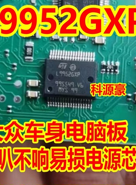L9952GXP 大众车身电脑板喇叭不响易损电源芯片