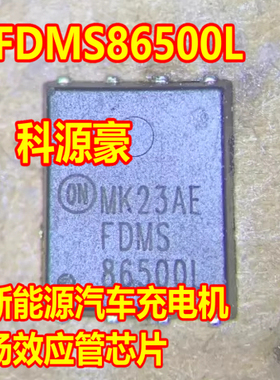 FDMS86500L 新能源汽车充电机场效应三极管 QFN