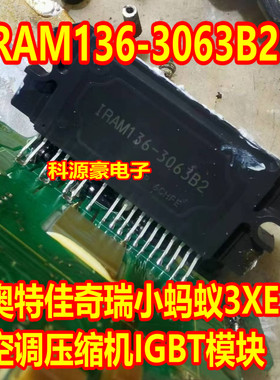 IRAM136-3063B2 奇瑞小蚂蚁3XE奥特佳新空调压缩机IGBT模块测好