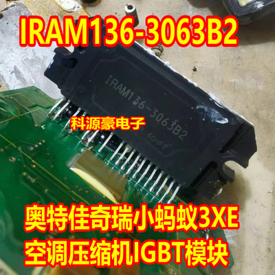 IRAM136-3063B2 奇瑞小蚂蚁3XE奥特佳新空调压缩机IGBT模块测好