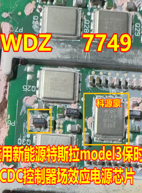 WDZ 7749适用新能源特斯拉model3保时捷DCDC控制器场效应电源芯片