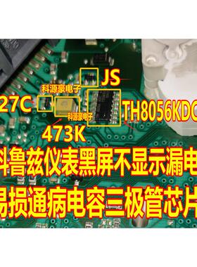 JS 27C 473K TH8056KDCA科鲁兹仪表黑屏漏电不通讯易损三极管芯片