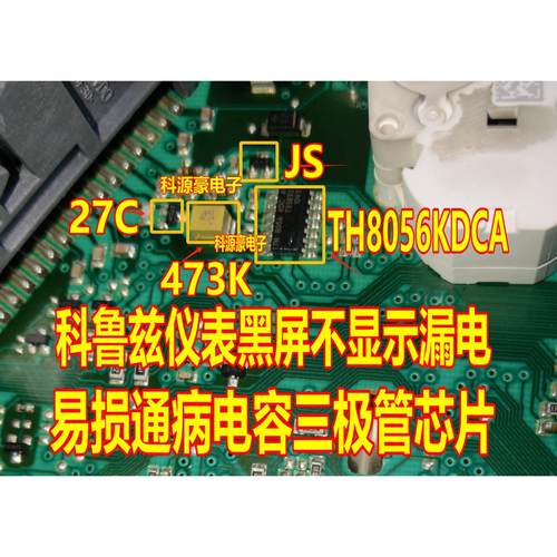 JS 27C 473K TH8056KDCA科鲁兹仪表黑屏漏电不通讯易损三极管芯片