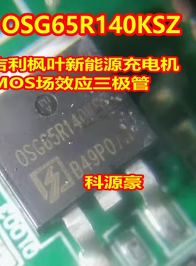 OSG65R140KSZ 吉利枫叶新能源充电机MOS场效应三极管TO263贴片