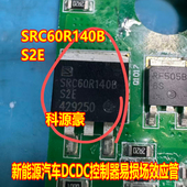SRC60R140B S2E 新能源汽车DCDC控制器易损场效应管