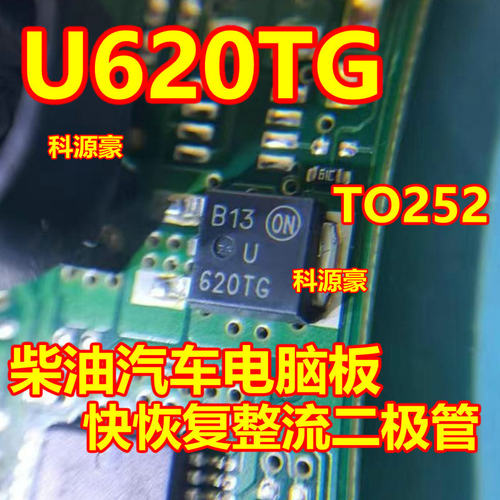 U620 U620T U620TG 柴油汽车电脑板快恢复整流二极管TO252三极管
