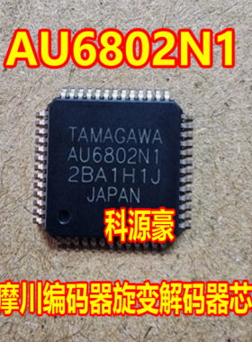 AU6802N1 众泰E200PRO新能源电机控制器旋变解析多摩川编码器芯片