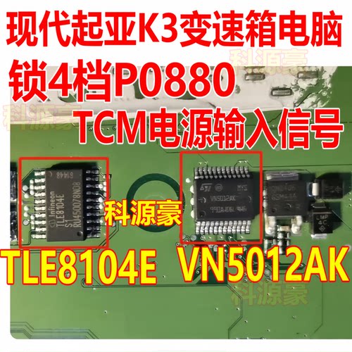 现代变速箱电脑板锁四档通病芯片
