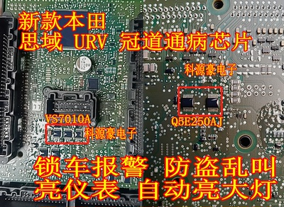 VS7010A Q5E250AJ适用本田思域URV冠道智能盒BCM通病芯片锁车报警