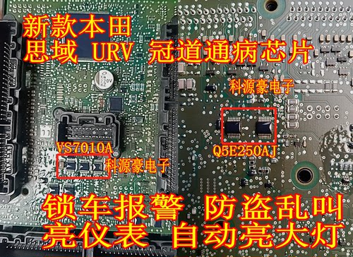 VS7010A Q5E250AJ适用本田思域URV冠道智能盒BCM通病芯片锁车报警