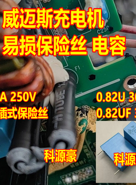 30A 250V 0.82UF 305V 新能源威迈斯充电机保险丝电容全新