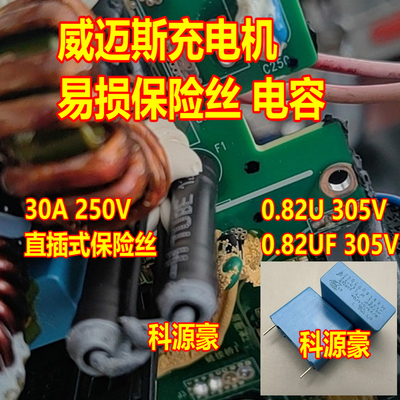 30A 250V 0.82UF 305V 新能源威迈斯充电机保险丝电容全新