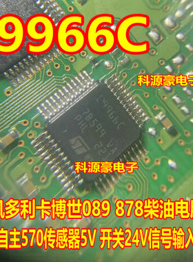L9966C 适用博世089 878潍柴自主570传感器5V开关24V信号输入芯片