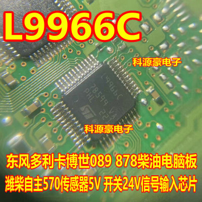 L9966C 适用博世089 878潍柴自主570传感器5V开关24V信号输入芯片