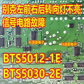 BTS5012 别克左前右后转向灯不亮信号电路故障 BTS5030