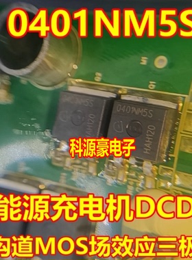 0401NM5S 新能源充电机N沟道MOS场效应三极管TO263