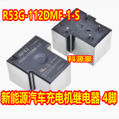 R53G-112DMF-1-S 新能源汽车充电机继电器 4脚 全新