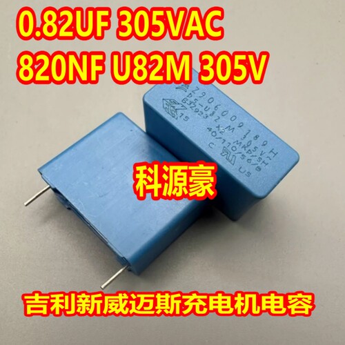 0.82UF 305VAC 820NF U82M 305V 吉利新威迈斯充电机电容