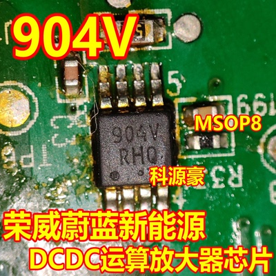 904V LM2904VDMR2G 荣威蔚蓝新能源DCDC大众运算放大器芯片 小8脚