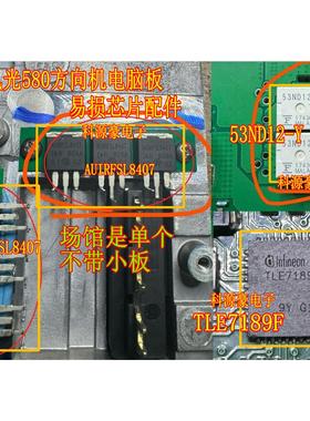 AUIRFSL8407 53ND12 TLE7189F 适用风光580方向机电脑板场管芯片