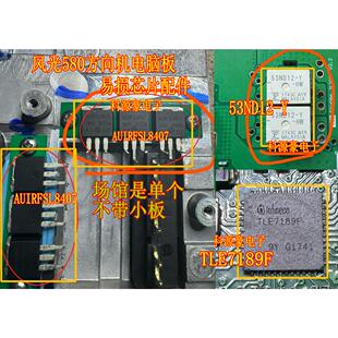 AUIRFSL8407 53ND12 TLE7189F 适用风光580方向机电脑板场管芯片