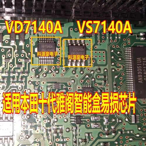 VD7140A 适用雅阁智能盒易损芯片 VS7140A 大众空调压缩机不工作