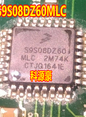 S9S08DZ60MLC 汽车电脑板CPU芯片 空白无数据