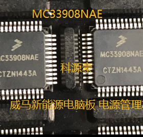 MC33908NAE 威马新能源电脑板 电源管理芯片