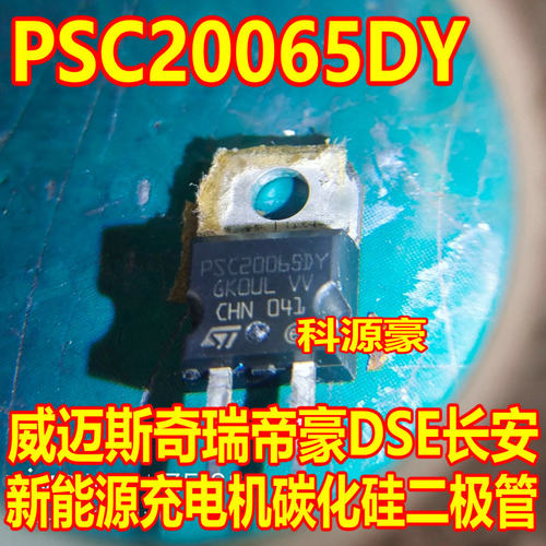 PSC20065DY 威迈斯奇瑞帝豪DSE长安新能源充电机碳化硅二极管拆机