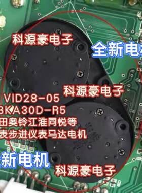 VID28-05 BKA30D-R5 福田奥铃江淮同悦等气压表步进仪表马达电机