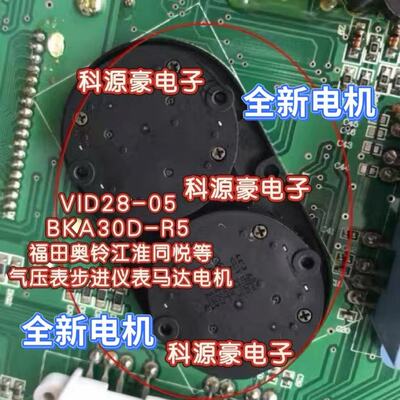 VID28-05 BKA30D-R5 福田奥铃江淮同悦等气压表步进仪表马达电机