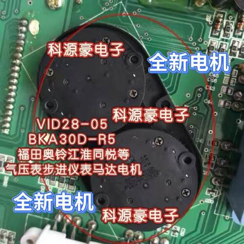 VID28-05 BKA30D-R5 福田奥铃江淮同悦等气压表步进仪表马达电机