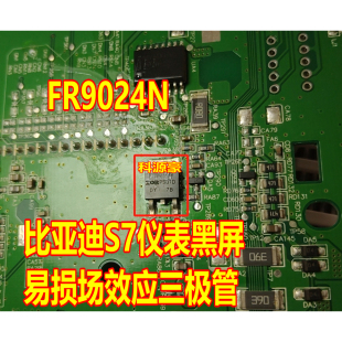 比亚迪S7吉利博越仪表黑屏易损场效应电源三极管 FR9024N