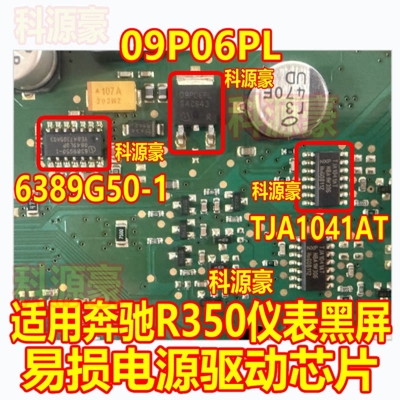 09P06PL TJA1041AT 6389G50-1 适用奔驰仪表黑屏易损三极管芯片