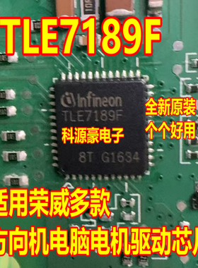 TLE7189F 适用荣威多款汽车方向机电脑板电机驱动芯片全新原装