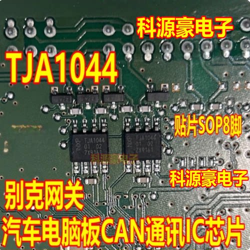 TJA1044 JA1044G A1044G 汽车电脑板CAN通讯芯片