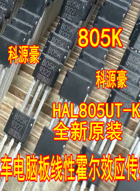 805K HAL805UT-K 汽车电脑板霍尔线性霍尔效应传感器元件芯片全新